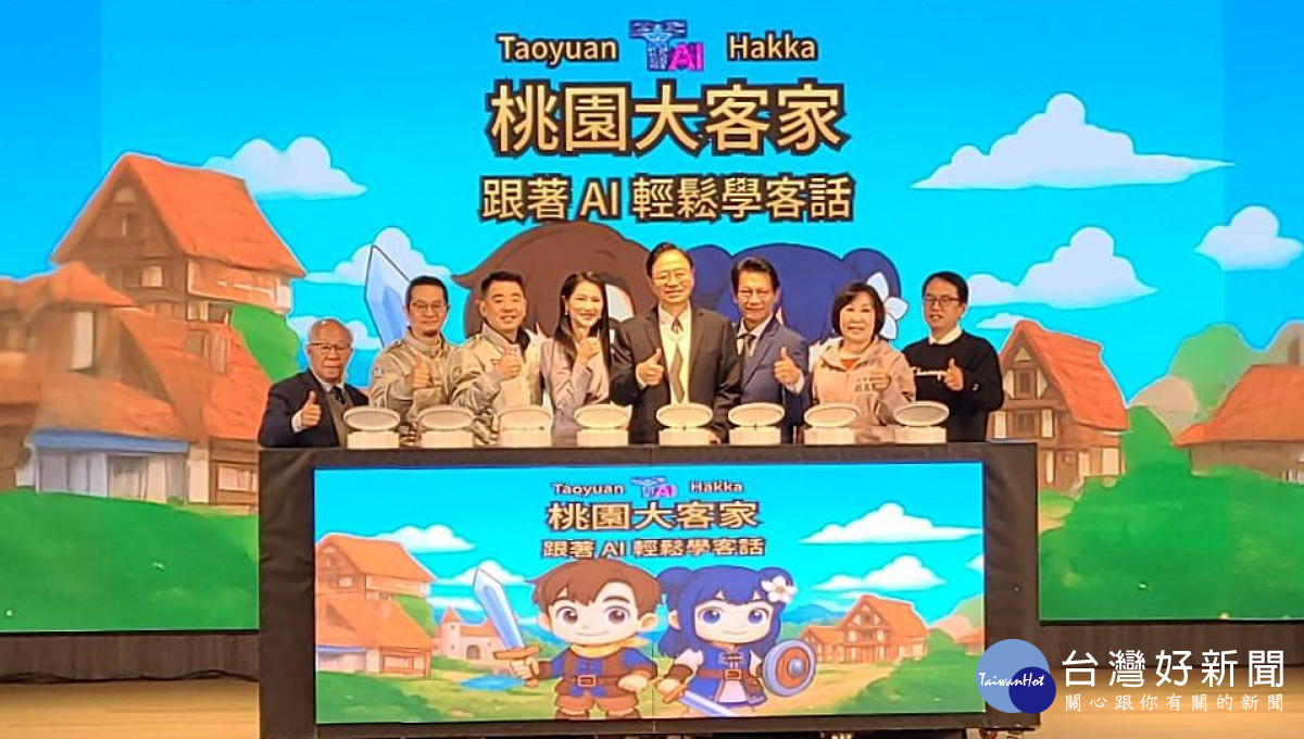 桃園全國客家日暨AI客語學習系統發表會。