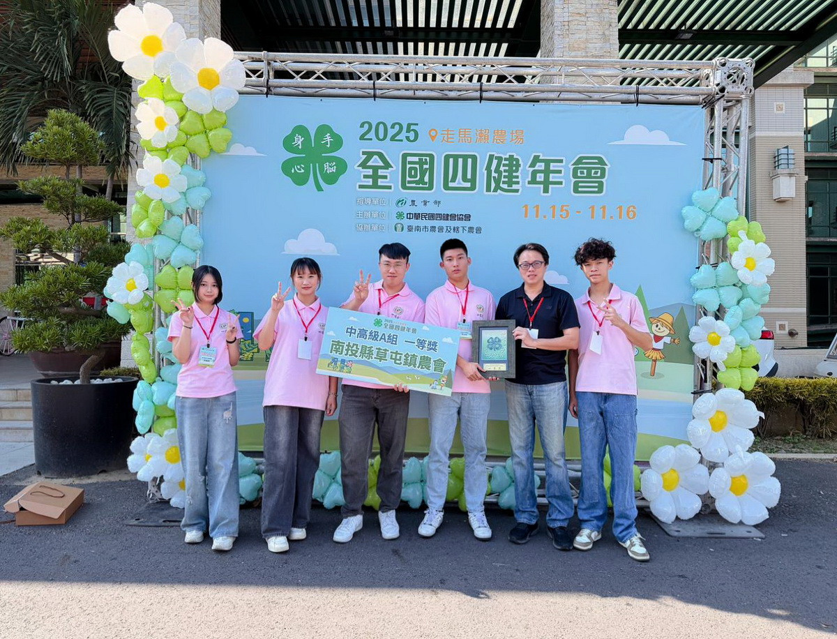 南開科大與草屯鎮農會攜手獲全國四健作業組第一名殊榮。(南開科大提供)<br /><br />