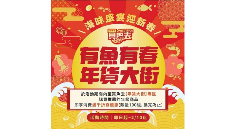 年節享鱻買魚去  有魚有春大開運！