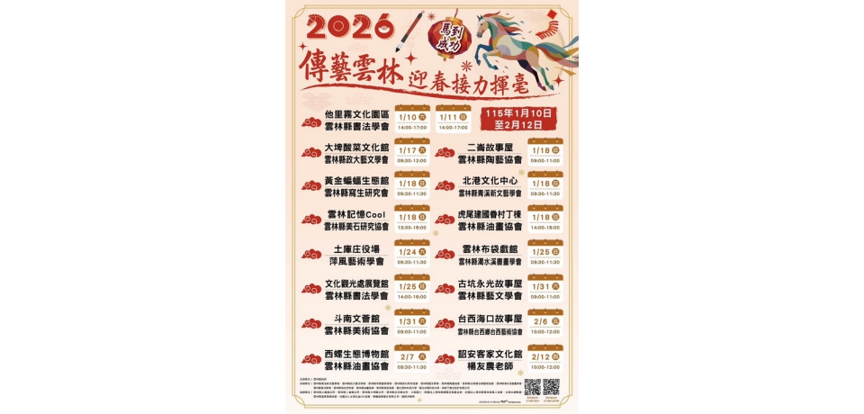 2026傳藝雲林迎春接力揮毫 1月10日起斗南開跑贈春聯