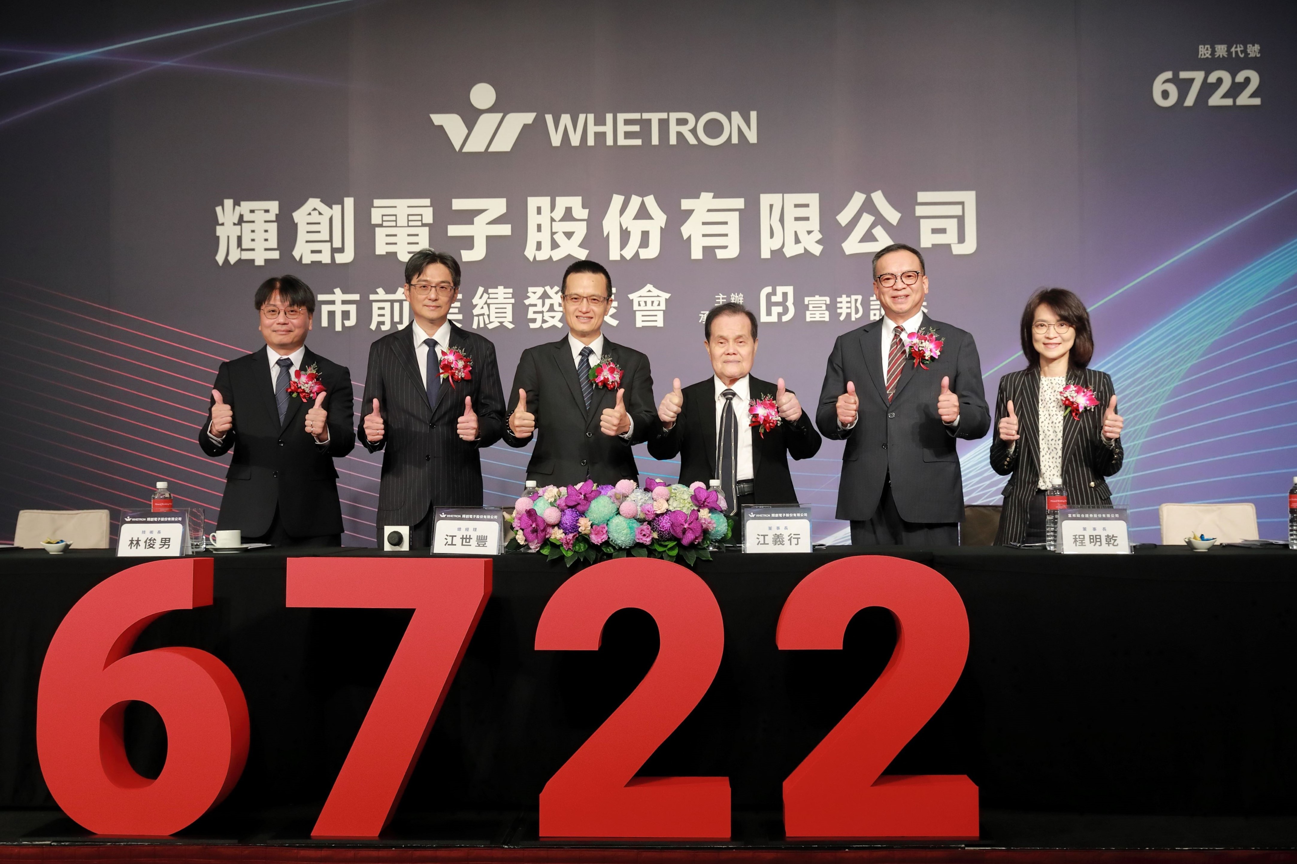 富邦證輔導輝創電子完成競拍！均價44.17元　公開申購今截止