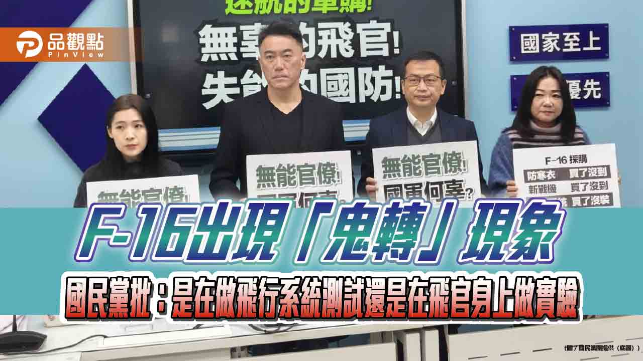 F-16出現「鬼轉」現象 國民黨批:是在做飛行系統測試還是在飛官身上做實驗