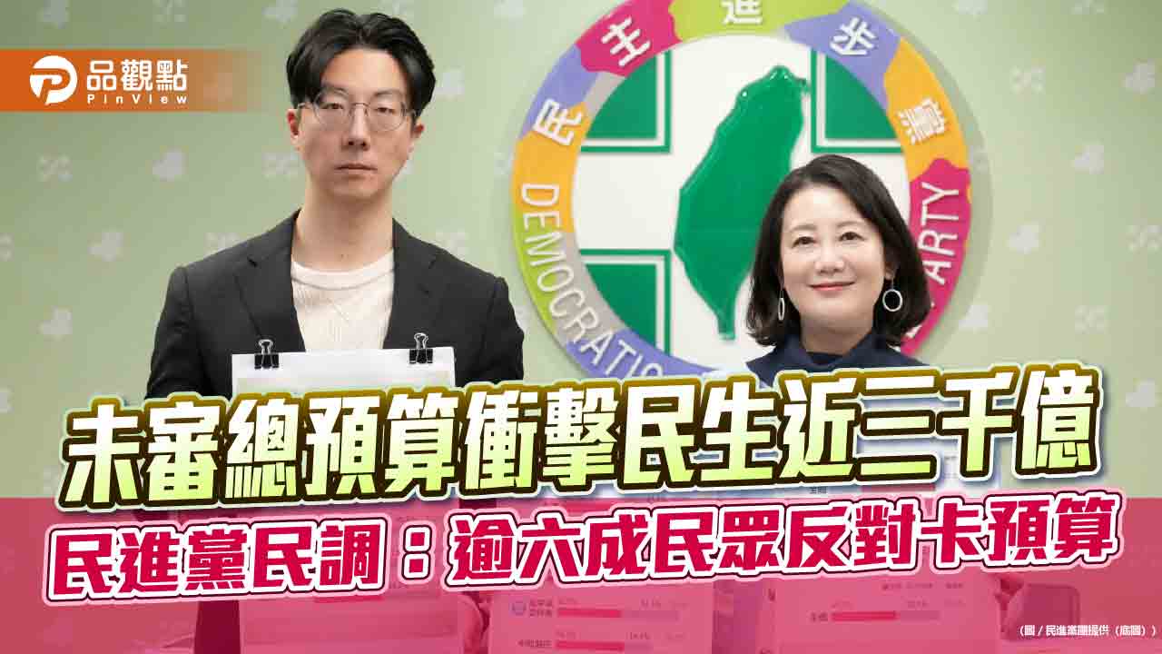 未審總預算衝擊民生近三千億 民進黨民調:逾六成民眾反對卡預算