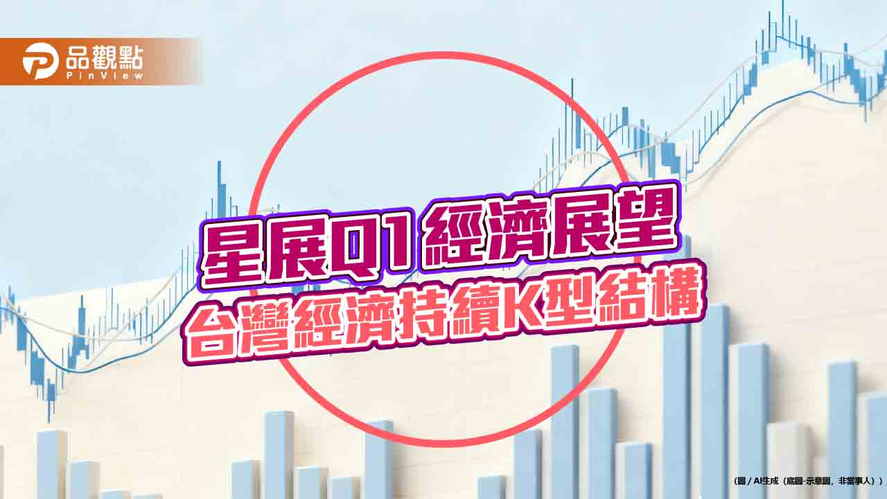 星展Q1經濟展望！台GDP成長率上調至4.8%　經濟續呈K型結構