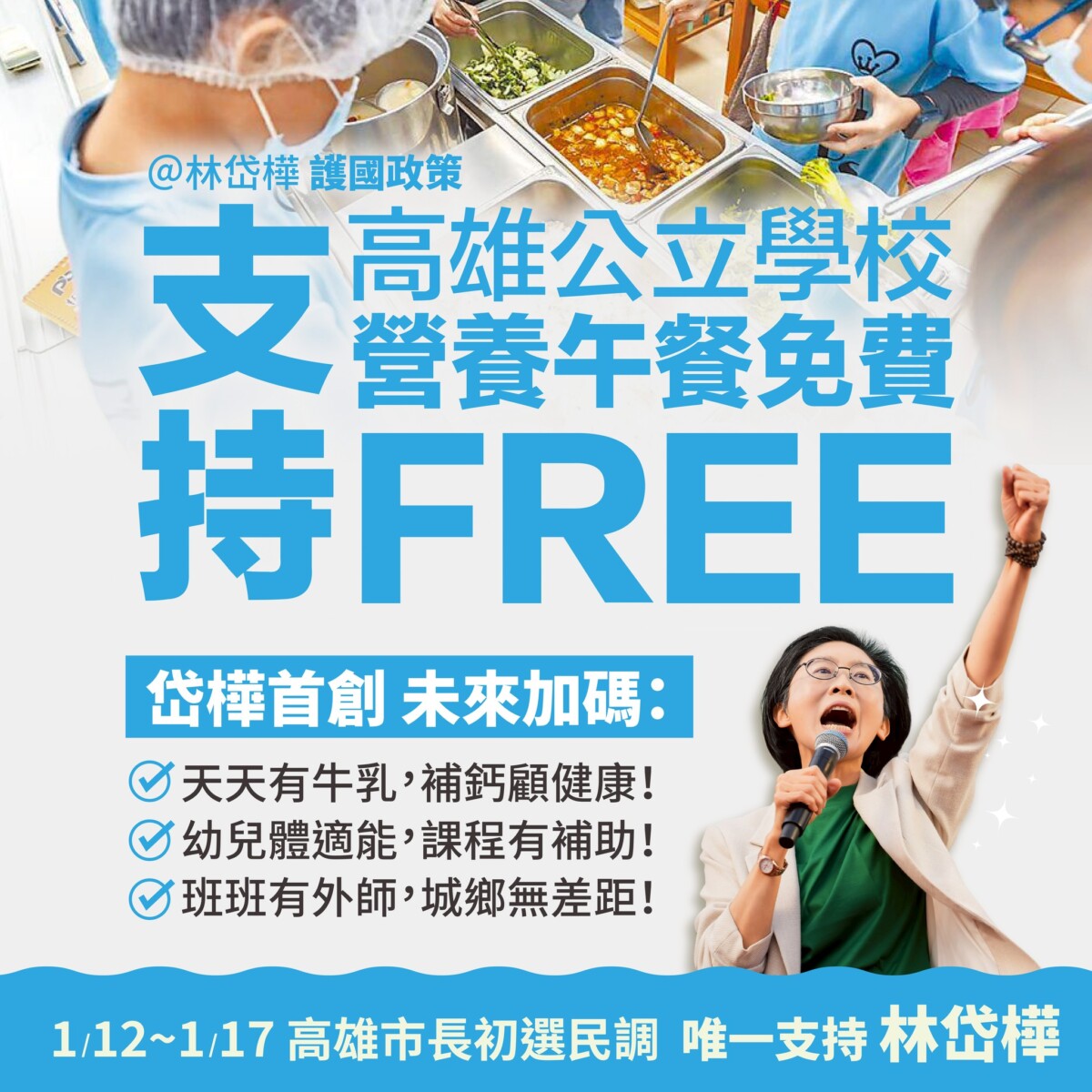 ▲不只午餐免費!林岱樺加碼牛乳、體能、外師 打造高雄教育競爭力。