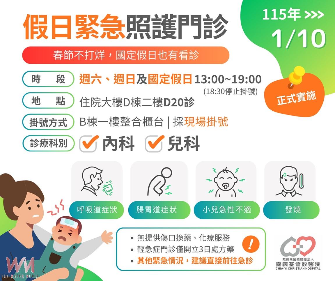 嘉基開設假日緊急照護門診 守護民眾健康春節不打烊 - https://www.watchmedia01.com