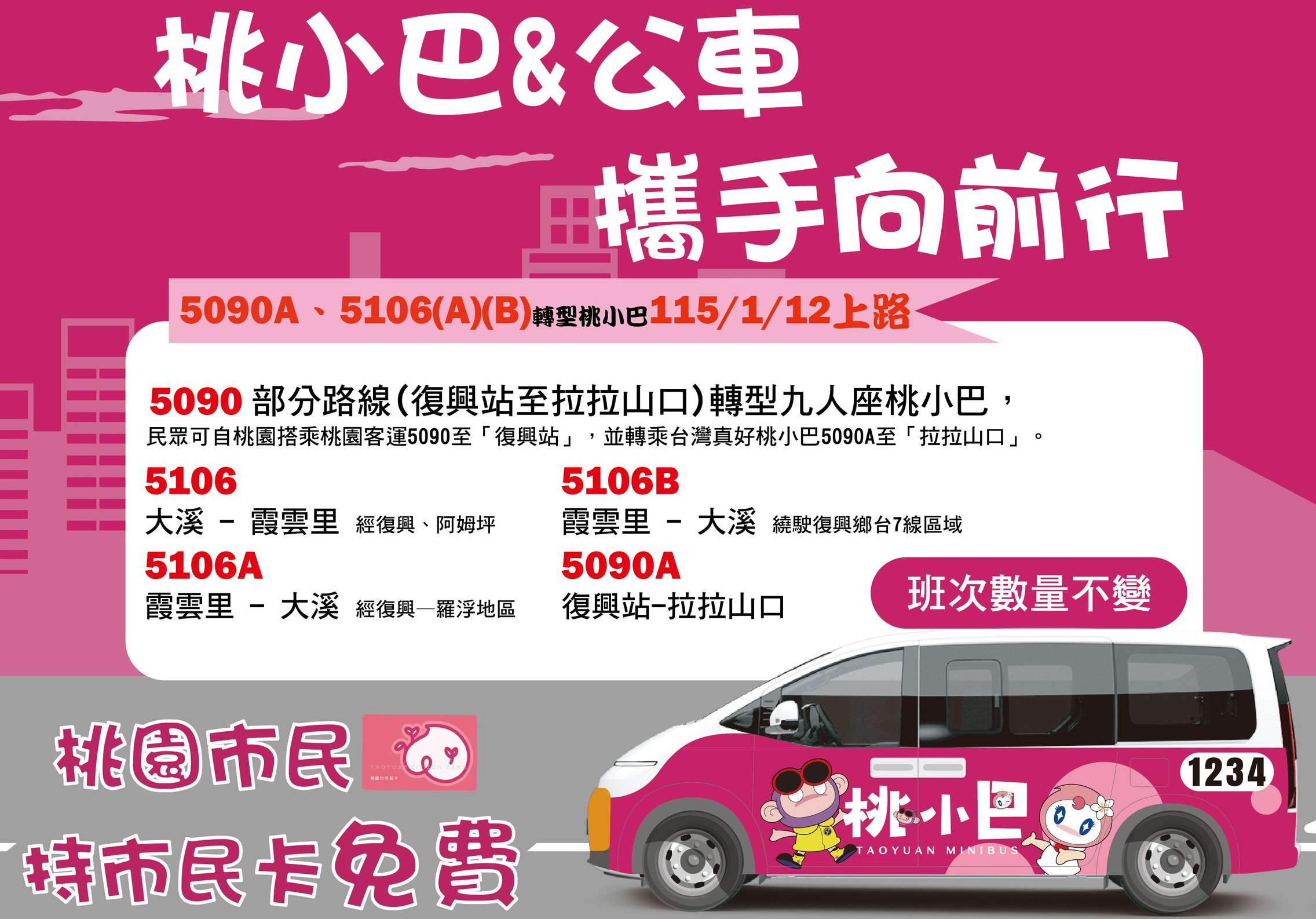 首波5090A、5106(A)(B) 桃小巴即將上路 桃園市民卡免費搭乘