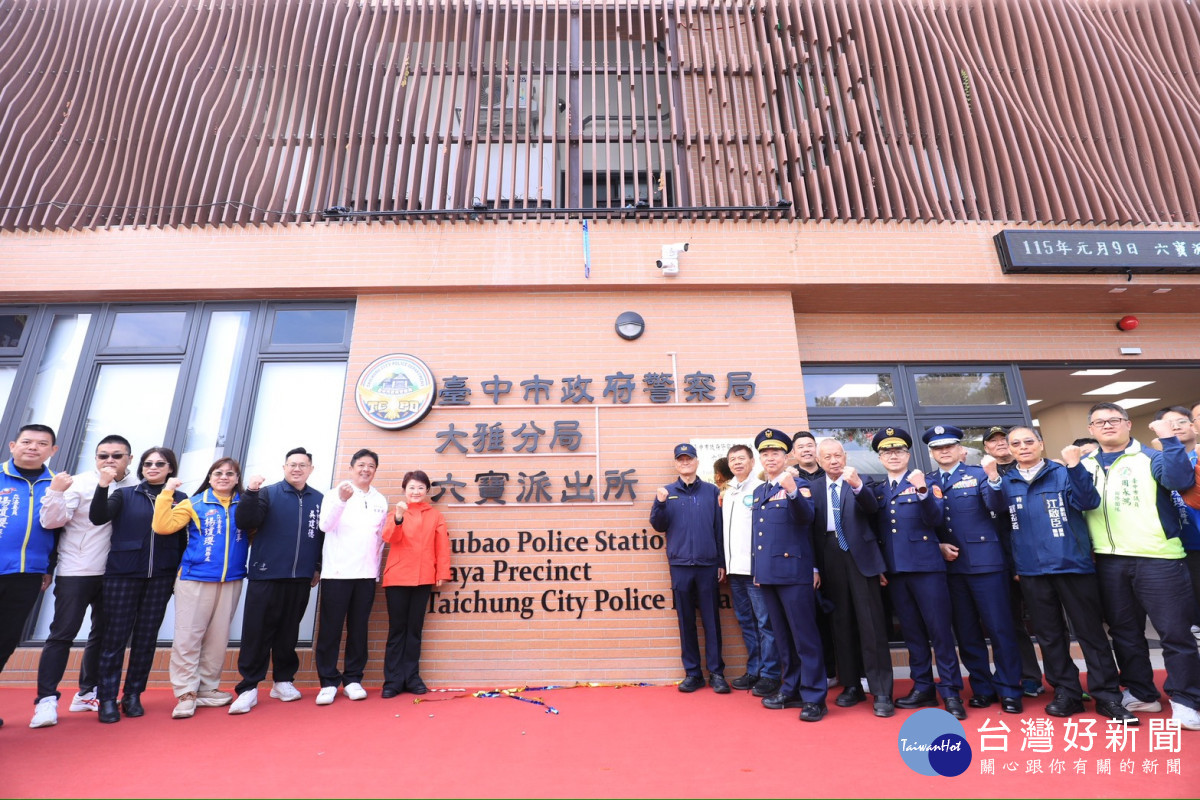 大雅六寶派出所落成啟用