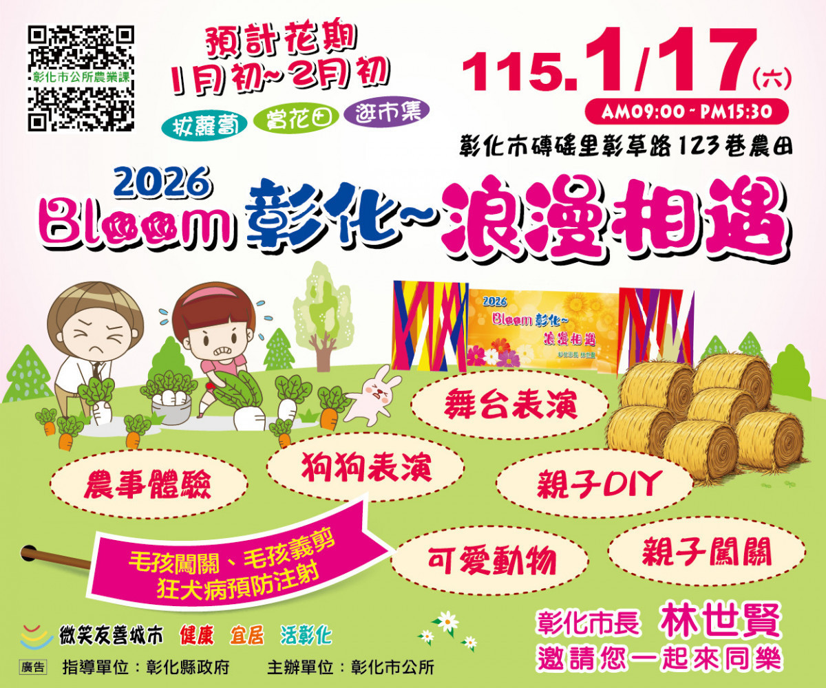 「2026 Bloom彰化—浪漫相遇」1/17登場。