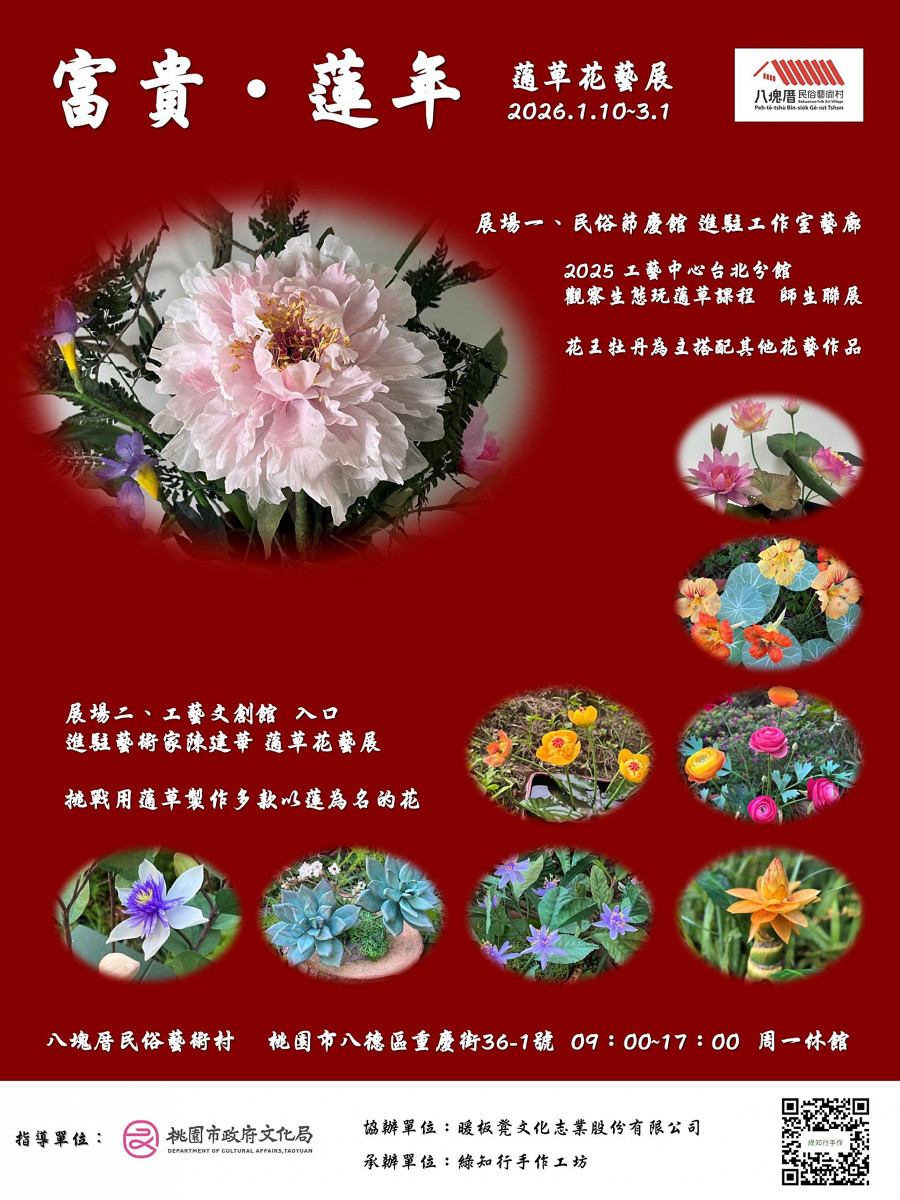八塊厝民俗藝術村駐村藝術家陳建華老師個展 《富貴．蓮年》        一月十日正式開展