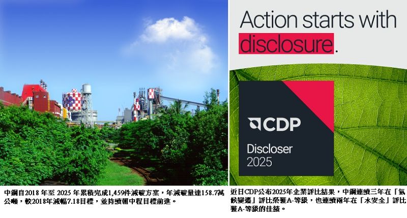 中鋼連續三年榮獲碳揭露專案(CDP)領導等級（A-）佳績