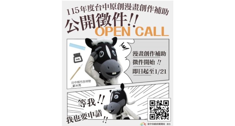 漫畫補助挺原創!新聞局長:台中全力支持本土漫畫 1/21徵件截止