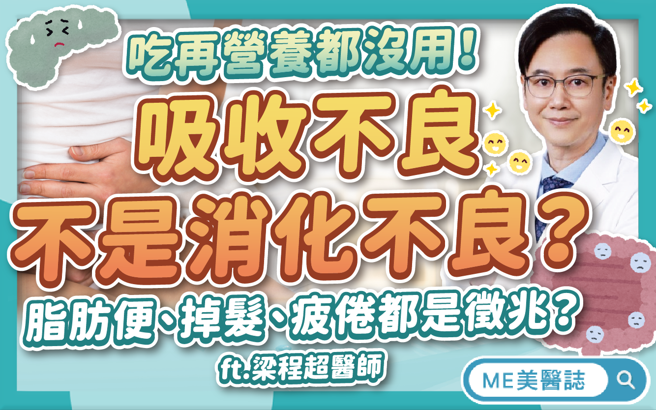 吸收不良、消化不良差別?體重下降不一定好?我的腸胃出了什麼問題?–名醫問診室|ME美醫誌
