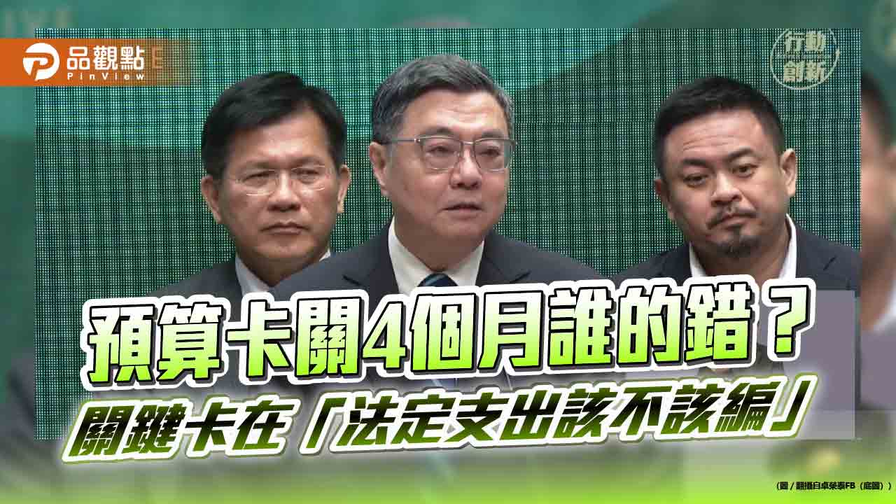 預算卡關4個月誰的錯?關鍵卡在「法定支出該不該編」