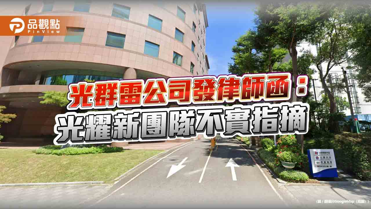 光群雷公司發律師函:光耀新團隊不實指摘