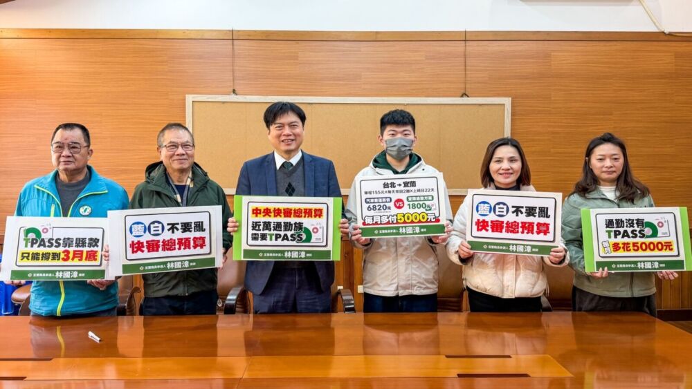 宜蘭TPASS恐斷炊! 林國漳偕民進黨團籲立法院速審預算 204 宜蘭TPASS恐斷炊! 林國漳偕民進黨團籲立法院速審預算 203