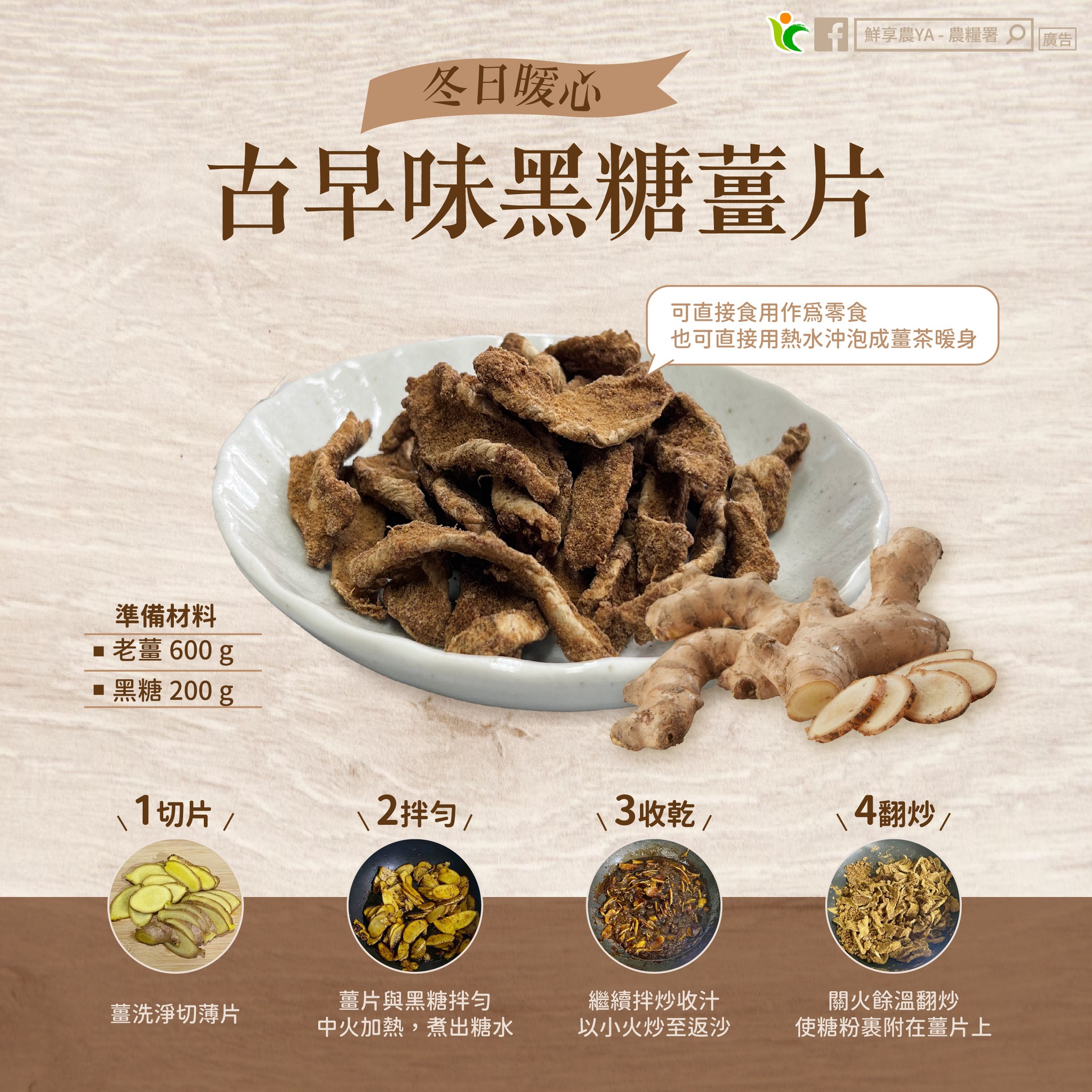 冬天必吃!老薑加黑糖變身休閒零嘴 促進血液循環驅趕寒意 587765135 1163245465954082 3078127402853027316 n
