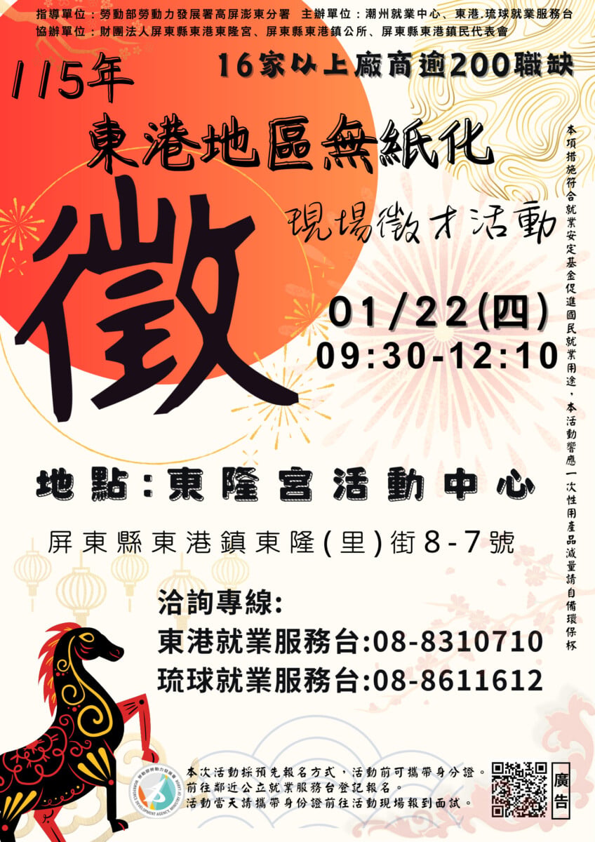 ▲潮州就業中心在1月22日(四)上午9點半到12點10分在東隆宮活動中心舉辦無紙化徵才活動，求職民眾可以提前到各地就服台事先報名。