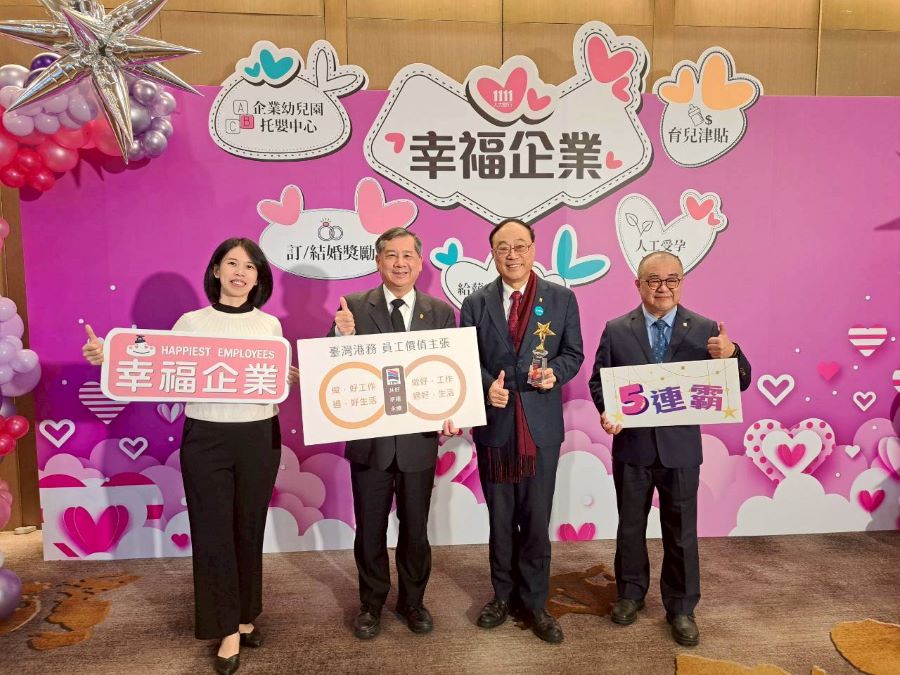 ▲臺灣港務公司榮獲「2025幸福企業貿易流通業金獎」(由左至右:港務公司人力資源處資深處長何怡萱、總經理王錦榮、董事長周永暉、行政副總經理高傳凱)。