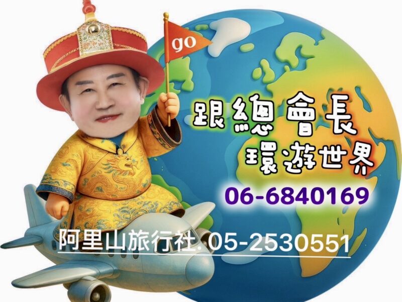 圖文:林務局長總會長領航 推動台灣觀光邁向國際。