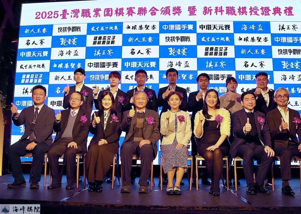 1月9日於台北市大直典華舉辦「2025年度台灣職業圍棋賽聯合頒獎暨新科職棋授證典禮」。