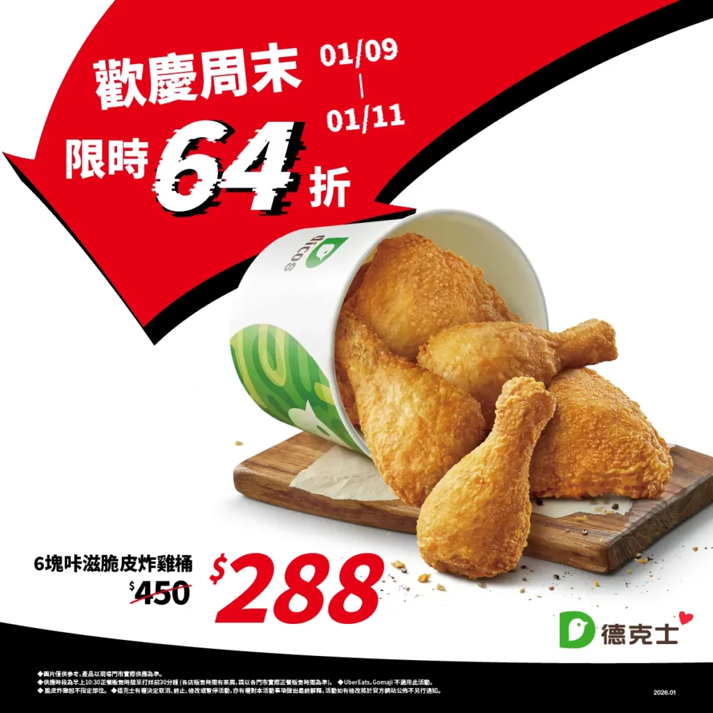 德克士週末限時下殺,6 塊咔滋脆皮炸雞腿桶整桶都是腿,原價 450 元、特價 288 元,64 折開吃。圖/德克士脆皮炸雞提供