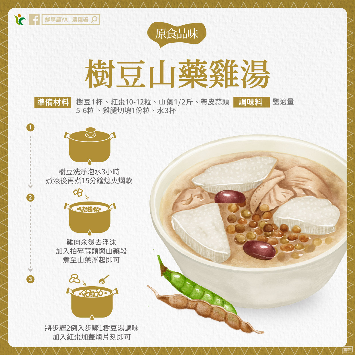 天冷暖胃!農糧署教你做「樹豆山藥雞湯」3步驟輕鬆上桌 611728015 1193749032903725 1107679437584138193 n