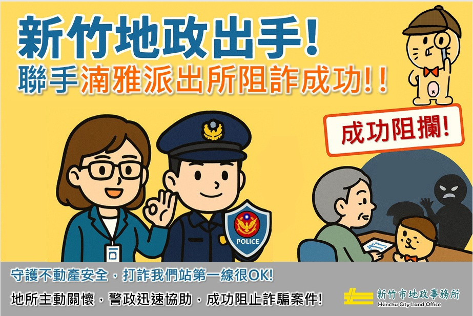 地政與警政攜手阻詐。