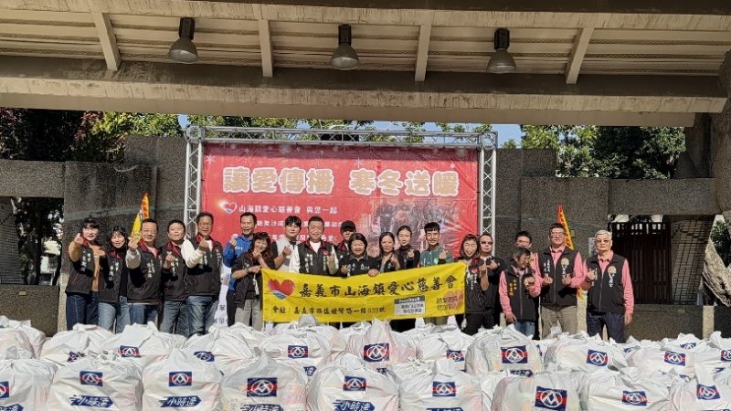 嘉義市山海鎮愛心慈善會寒冬送暖321的雙重心意 攜手共築幸福嘉義