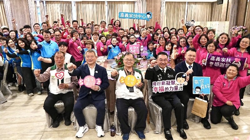 嘉義家扶中心表揚義工團隊共計投入1,227人次、累積服務時數達5,832.5小時展現驚人的扶幼能量