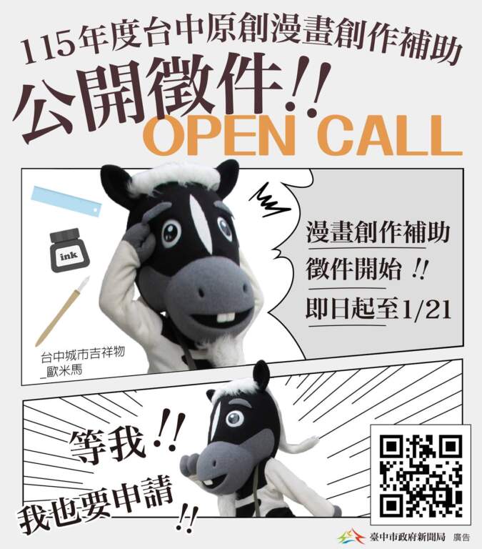 ▲115年度台中市原創漫畫創作補助徵件。