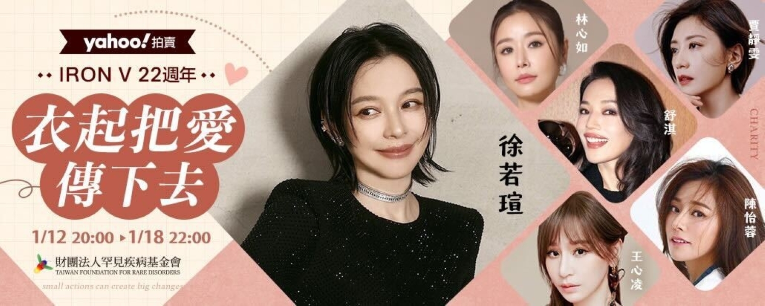 徐若瑄號召舒淇、林心如、賈靜雯、王心凌與陳怡蓉進行公益二手衣拍賣。(圖/Yahoo購物)
