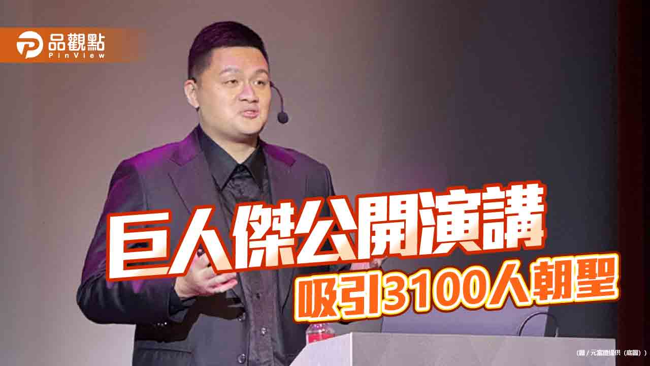 元富證攜手巨人傑《我是交易員》開講 交易心法大公開