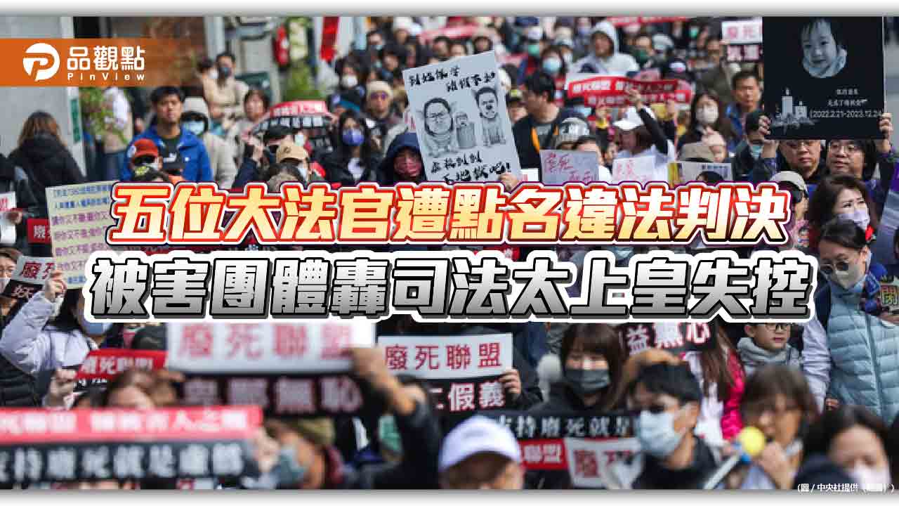 五位大法官遭點名違法判決 被害團體轟司法太上皇失控