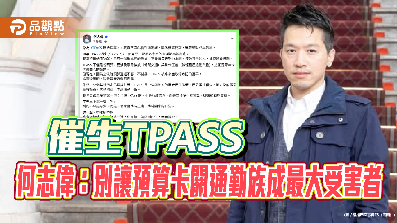 催生TPASS 何志偉：別讓預算卡關通勤族成最大受害者