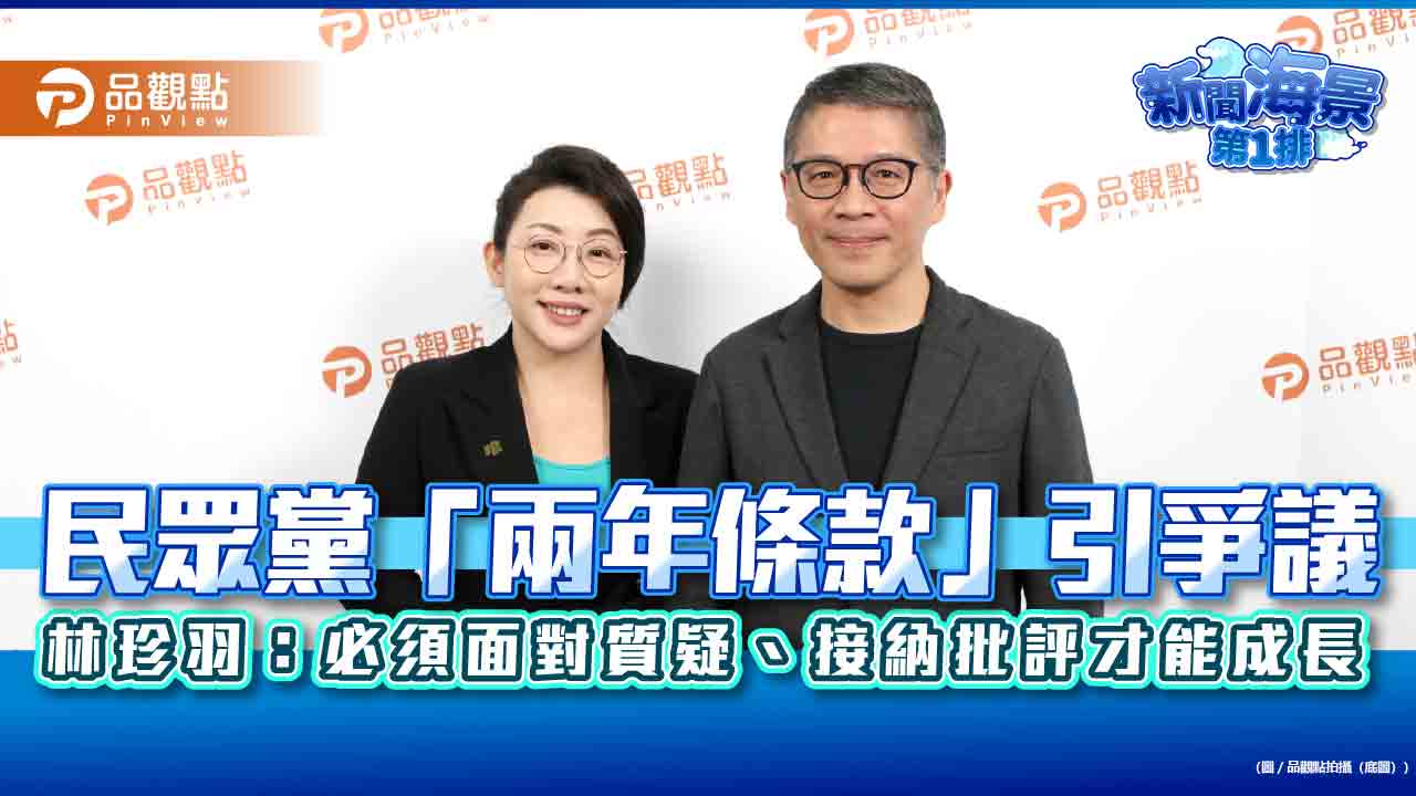 民眾黨「兩年條款」引爭議 林珍羽:必須面對質疑、接納批評才能成長