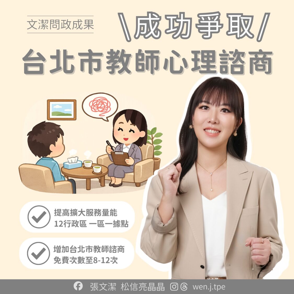 台北市議員張文潔成功爭取台北市教師免費心理諮商。(翻攝自張文潔粉專)