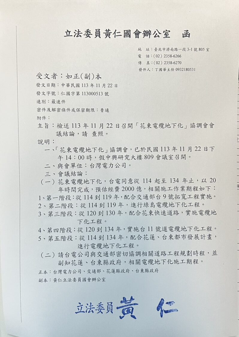 黃仁早於113年11月22日即曾主持召開「花東電纜地下化」跨部會協調會議,並獲致具體結論。(資料照片)