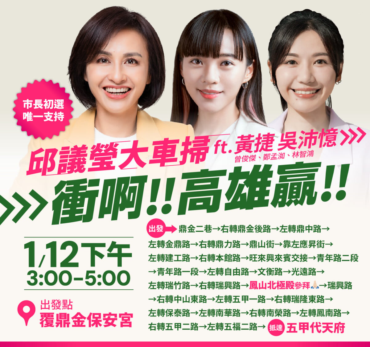 ▲青春同心,最後衝刺!邱議瑩攜黃捷、吳沛憶掃街迎民調。
