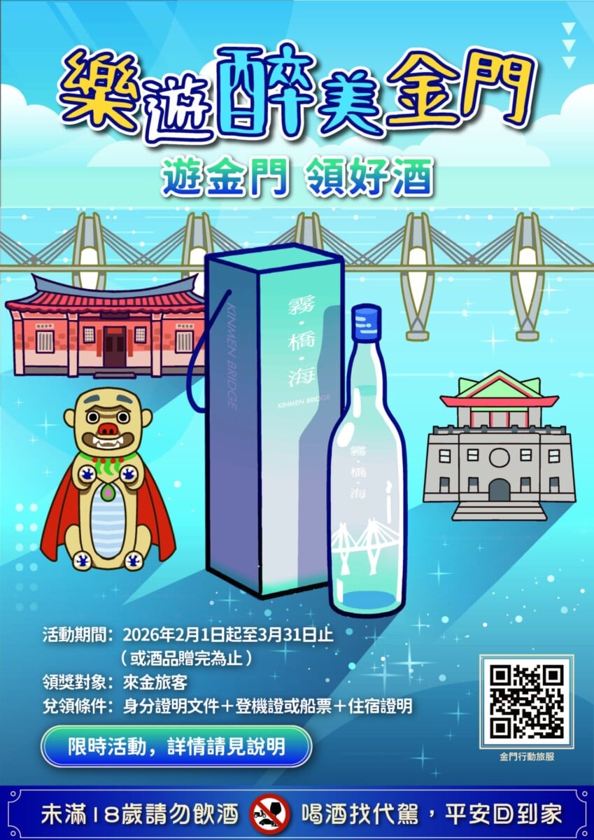▲2026樂遊醉美金門。