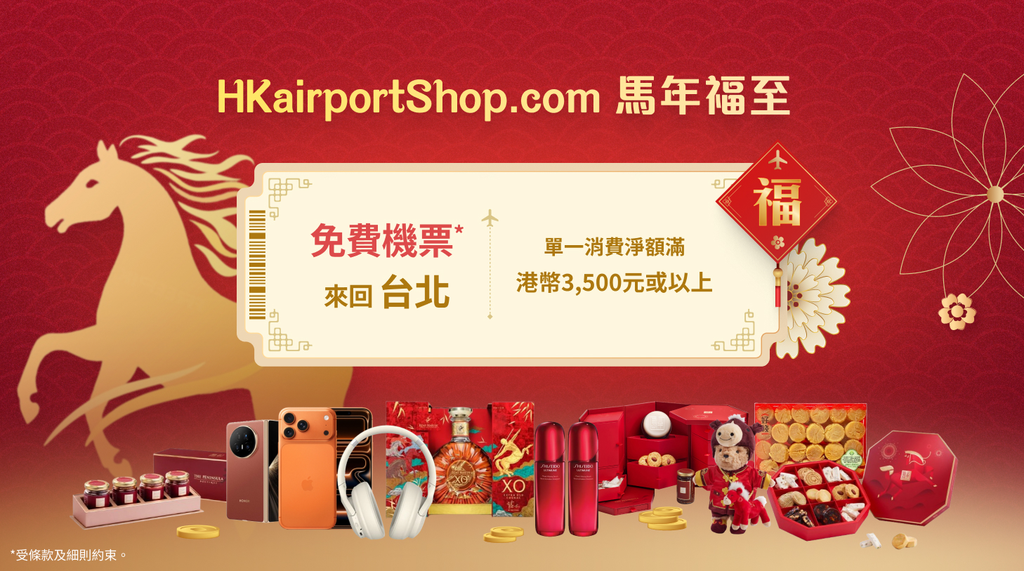 香港國際機場網上商店馬年禮遇 送免費來回台北機票