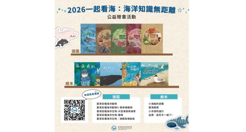 海保署啟動「一起看海:海洋知識無距離」公益贈書