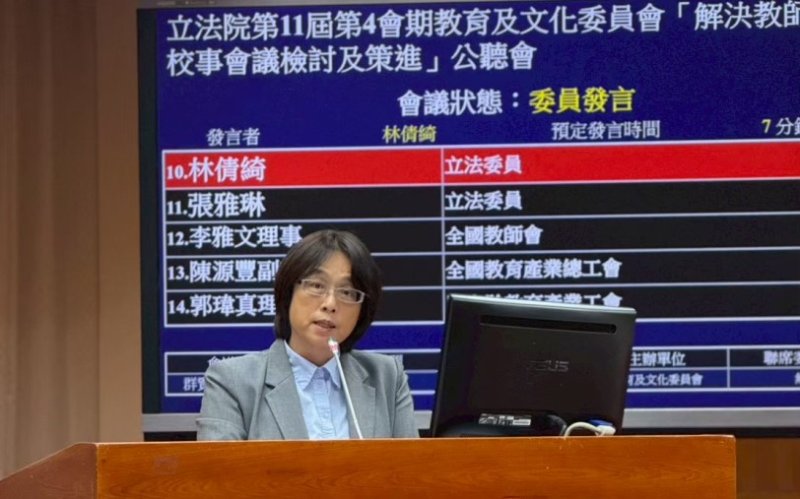 林倩綺批校事會議修法流於形式 教師保障仍未到位