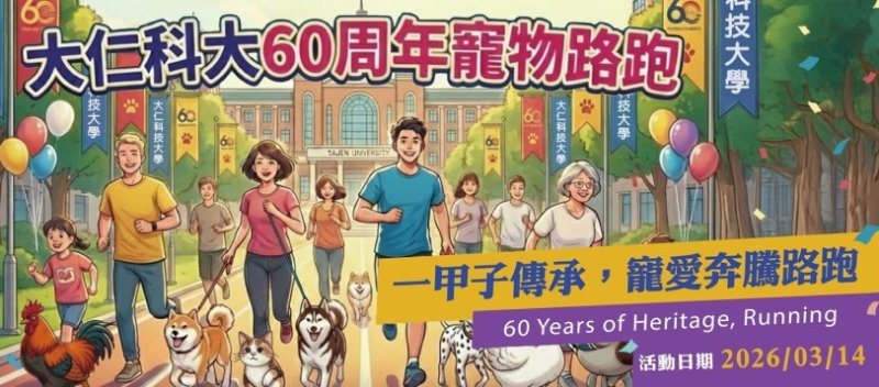 大仁 60：一甲子傳承，寵愛奔騰路跑熱血招募中！
