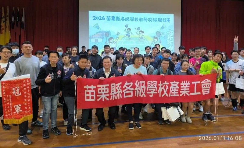 苗栗縣各級學校教師羽球聯誼賽圓滿落幕 16校近200人揮拍團結一心