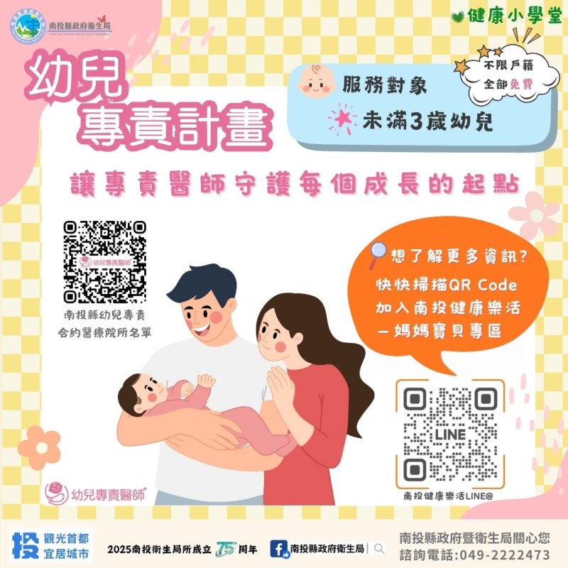 南投幼兒專責計畫：寶寶的專屬醫師，爸媽的安心後盾