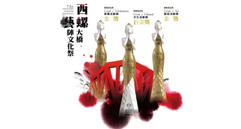 西螺大橋藝陣文化祭再創高峰　獲美國IAA繆思創意獎三項大獎項肯定