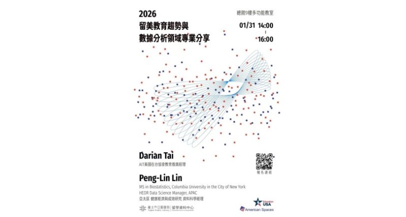 北市圖1/31「2026留美教育趨勢與數據分析領域專業分享」講座