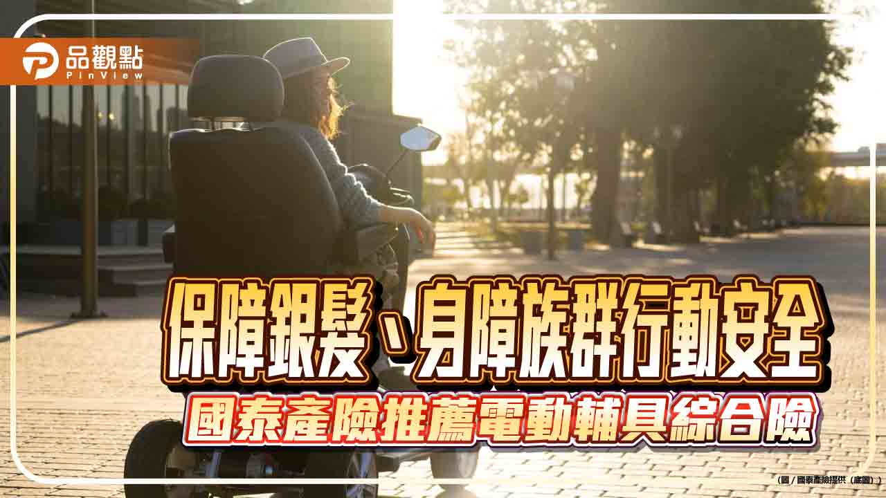 國泰產險首創「個人電動行動輔具綜合保險」 結合維修損失、第三人責任險