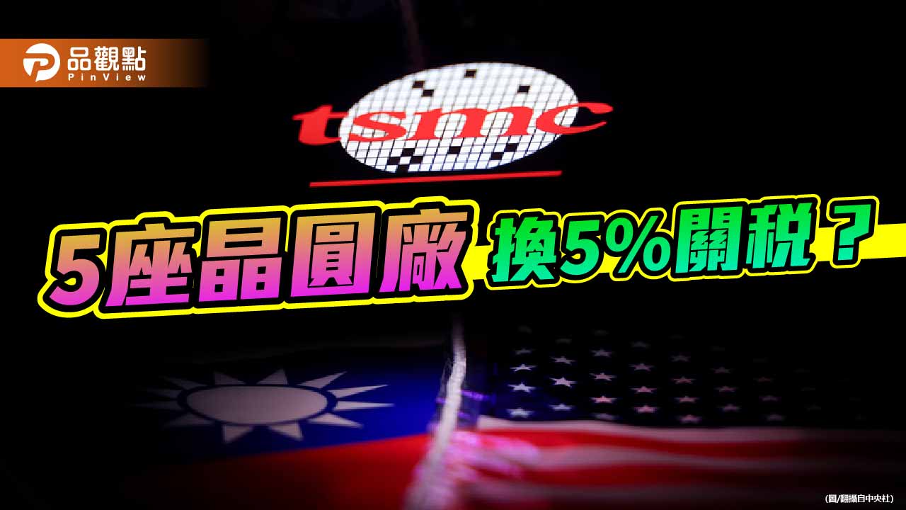 誰在變賣我們的矽盾?台美關稅談判的城下之盟